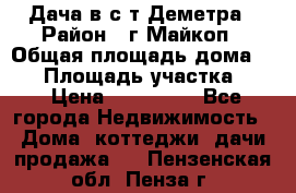 Дача в с/т Деметра › Район ­ г.Майкоп › Общая площадь дома ­ 48 › Площадь участка ­ 6 › Цена ­ 850 000 - Все города Недвижимость » Дома, коттеджи, дачи продажа   . Пензенская обл.,Пенза г.